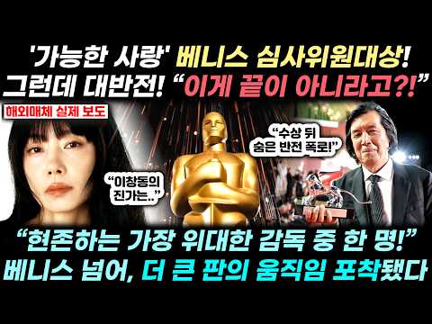 이창동 '가능한 사랑' 베니스 심사위원대상! 그런데 수상 이후 더 놀라운 반전이? “지금부터 시작이다”
