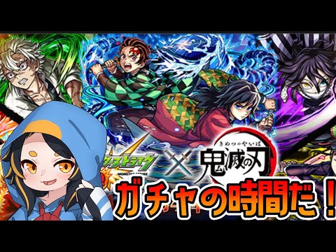 【モンスト】鬼滅ガチャ引くぞ!悲鳴嶼さん。。。 #vtuber #モンスターストライク