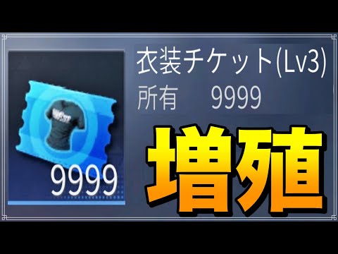 【荒野行動】衣装チケットを量産する裏技