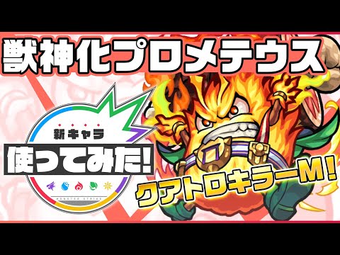 【新キャラ】プロメテウス獣神化！鳥獣封じM×幻竜封じMの4つのキラーM持ち！！ふれた敵に応じて反射するレーザーを放つSSは8ターンで使用可能！【新キャラ使ってみた｜モンスト公式】