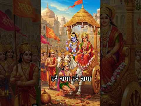 हरे रामा हरे राम#जयश्री_राम 🙏🙏🚩🚩🚩🚩#shorts #song