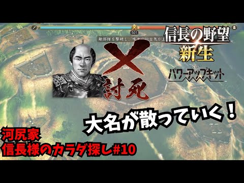 【信長の野望・新生PK】河尻家：信長様のカラダ探し#10【ゆっくり実況】