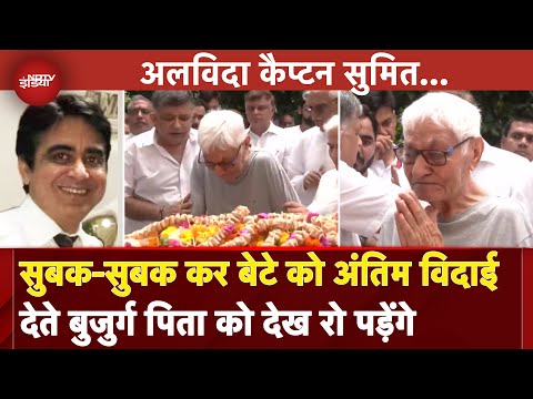 Ahmedabad Plane Crash: रुला देगा Captain Sumeet Sabharwal को अंतिम विदाई देते पिता का हाल |Air India