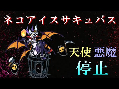 【にゃんこ大戦争】 ハロウィン限定！『ネコアイスサキュバス』本家と比べると…