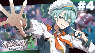 【Pokémon LEGENDS Z-A #4】本当の美しさは心の美しさ【渚トラウト/にじさんじ】