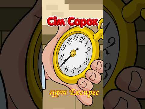 Сім сорок - гурт "Експрес" (7-40)