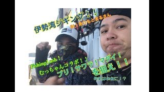 伊勢湾ジギング！！むっちゃんコラボinありもとまる