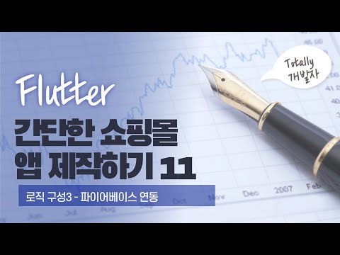 플러터(Flutter) 쇼핑몰 앱 개발 11강 - 로직 구성3 (파이어베이스 연동)