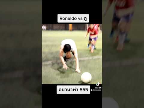 เมื่อผมใช้สกิล-Ronaldo เมื่อผมใช้สกิล-Ronaldo