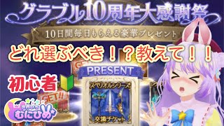 【アプリ】グラブル　スペリオルシリーズどれ選べばいい？【雑談】