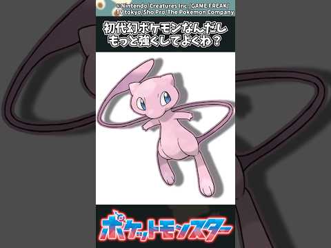 初代幻ポケモンをもっと強化すべきか？ファンの反応と考察 サムネイル