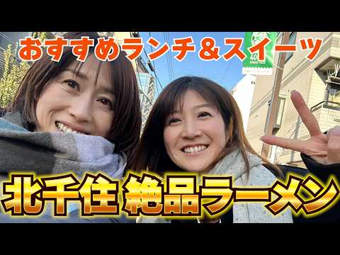 #115 【北千住 後編】北千住探訪!思い出の地で食べたランチが美味しかった!