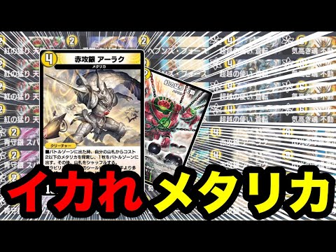 【デュエプレ】イカれビート最新作！『赤攻銀 アーラク』から『紅の猛り 天鎖』とかいうデカブツでドローしながらド突くイカれメタリカ【第33弾】