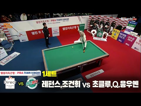 1세트 SK렌터카(레펀스,조건휘) vs 하나카드(초클루,Q.응우옌)[웰컴저축은행 PBA 팀리그 24-25 5R]