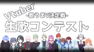 【Vtuber】歌うまV決定戦【生歌コンテスト】