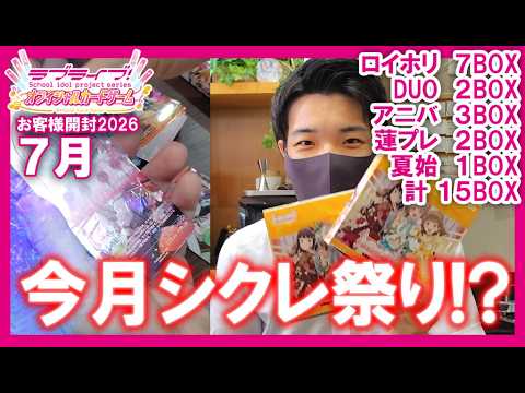 【ラブカ】お客様開封2026 ７月まとめ
