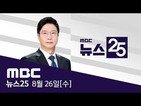 "장미란 교통사고 사망"‥가짜 이유 적고 종결 - [<strong>LIVE</strong>] <strong>MBC</strong> 뉴스25 2026년 08월 26일
