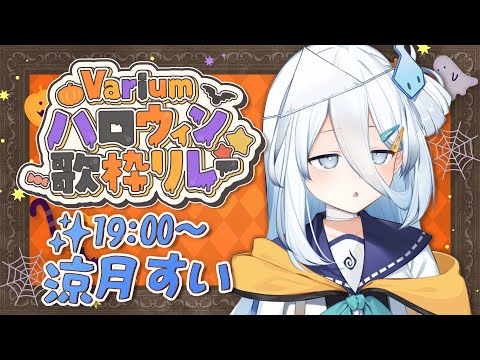 【 #Variumハロウィン歌枠リレー 】トップバッター👻おばけのすいさんいきます!!【涼月すい/Varium】