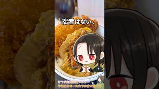 かつや様のうな玉ロースカツ丼を実は食べていた拙者 #vtuber #shorts