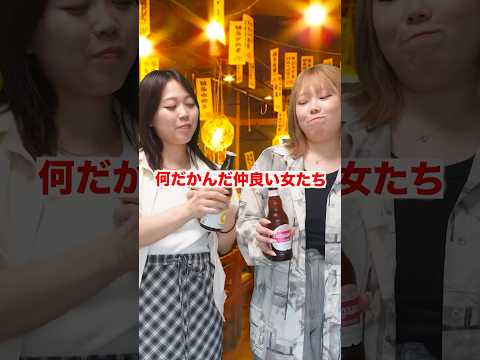 口悪いけど結局は仲良い女たち#shorts