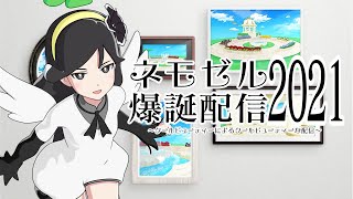 [LIVE] 【ネモゼル爆誕2021配信】今年もクールビューティーに。