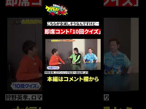 【神シーン厳選】即席コントで芸人LPが削られる狩野英孝　#Shorts #狩野英孝 #サガ