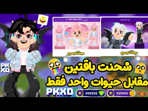 عاجل ⚠️ شحنت باقتين مقابل حيوان واحد فقط😨🔥في لعبة PKXD😍‼️ لحقوا قبل الانتهاء للجميع😱⁉️
