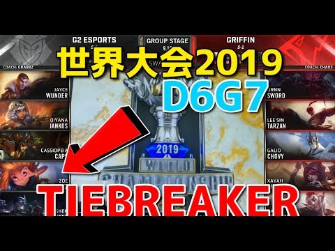 [必見] 世界大会2019 - G2  VS GRF D6G7 (1位タイブレーカー)