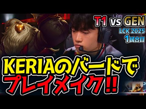 KERIAのバードでプレイメイク‼｜T1 vs GEN 1試合目 LCK2025夏【LoL実況解説】
