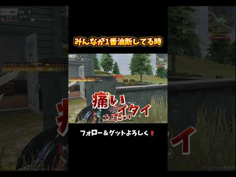 bot狩り中でも油断するな‼️ #shorts #荒野行動 #あでがえーる