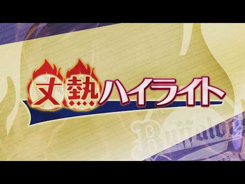 【藤原丈一郎の月刊！オリックスLOVER】「丈熱ハイライト」　＃1（２０２６年４月１３日（月）放送）