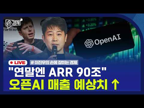 [손경제] 오픈AI 매출 | 마이크론 파업 | 좀비ETF | 20261012(월)