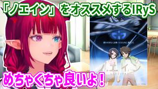約20年前のアニメ、「ノエイン」をオススメするIRyS【ホロライブ切り抜き/IRyS】