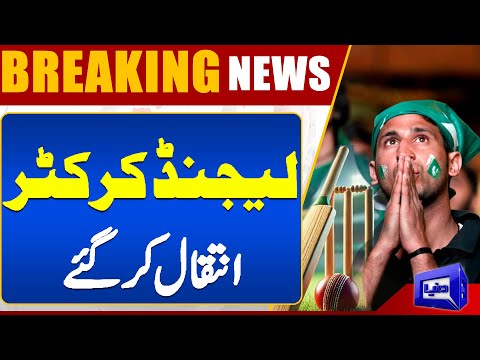 Sad News: Legendary Cricketer Passes Away | Remembering the Great" | Dunya News | Tribute to an Icon