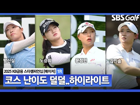 [2025 KLPGA] 멘탈을 흔드는 코스 난이도! 그럼에도 흔들리지 않은 문정민(-5) 단독 선두, 이가영·노승희·이정민(-4) T2_KB금융 스타챔피언십 1R
