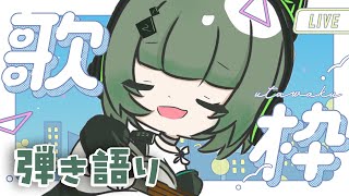 【歌枠 / #karaoke】キミに見つかるために今日もギターで弾き語るよ～ singing stream #vsinger #shorts
