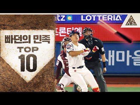 빠던이라 쓰고 전준우라 읽는다🔥2024 KBO 빠던 TOP 10