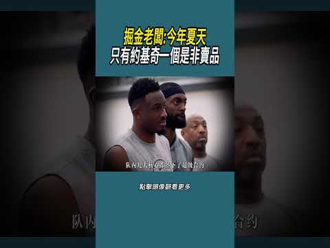 掘金老闆:今年夏天只有約基奇一個是非賣品#體育  #nba #籃球