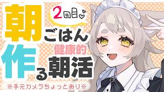 【朝活】朝ごはんをつくるわよん～【初見大歓迎/超美麗あり】