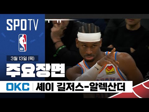 [NBA] 오클라호마시티 vs 보스턴 셰이 길저스-알렉산더 주요장면 (03.13) #SPOTV