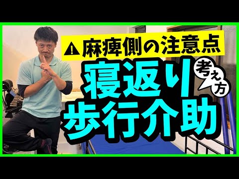 【麻痺側の注意点】ベッドの位置から寝返り、歩行介助までの考え方