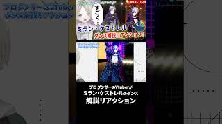 プロダンサーのVtuberがミラン・ケストレルのダンス解説リアクションしたら丁寧！？ #にじさんじ #ミランケストレル #vtuber