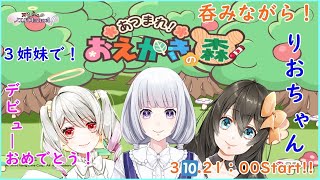 [LIVE] 三姉妹で！呑んで！笑って！お絵かきだ～！【参加型/Vtuber】