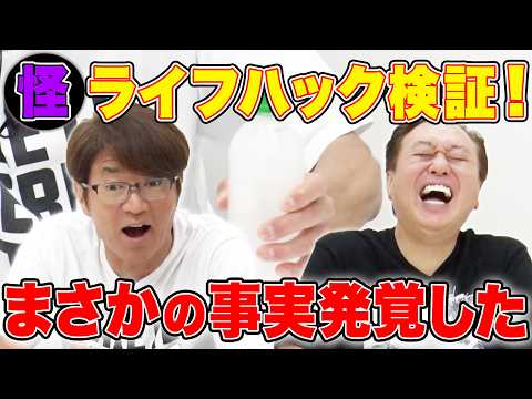 【巷で噂のライフハック】まさかの事実が発覚！？