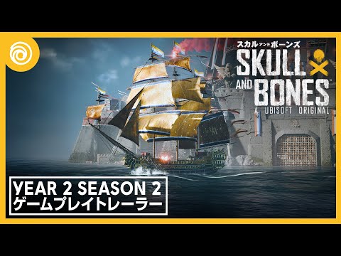 『スカル アンド ボーンズ』Year 2 Season 2 ゲームプレイトレーラー