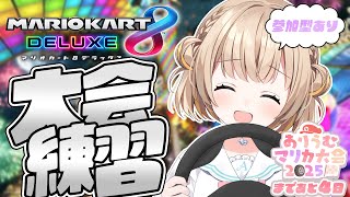マリオカート8DX┊対人戦の練習するよ🏁【綿宮あひる / Varium】