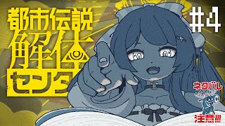 【都市伝説解体センター】#4 「漏れ広がる邪悪」を調査…！！！※ネタバレ注意！【ペイリアン/VTuber】