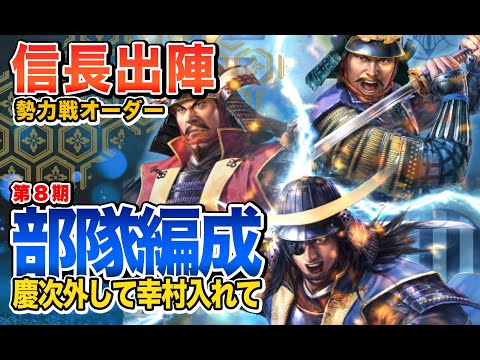 【信長の野望 出陣】勢力戦第8期のオーダーを見てみる