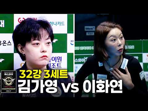 vs 32강 3세트[에스와이 챔피언십 2026]