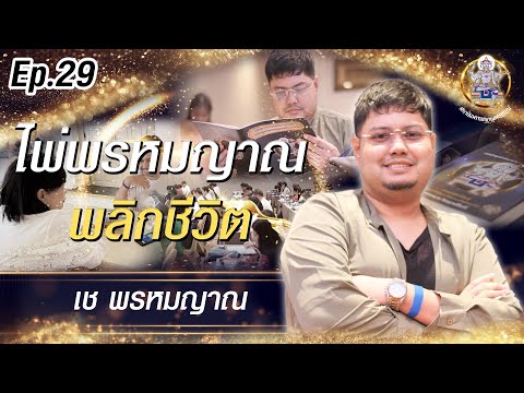 Ep.29เชพรหมญาณ(ไพ่พรหมญาณ